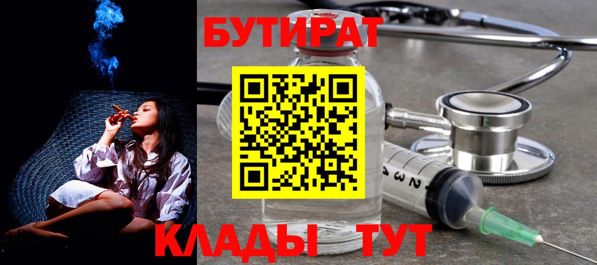 БУТИРАТ 1.4BDO  БУТИРАТ  Малоярославец  Вход с VPN 